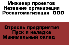 Инженер проектов › Название организации ­ Росавтоматизация, ООО › Отрасль предприятия ­ Пуск и наладка › Минимальный оклад ­ 1 - Все города Работа » Вакансии   . Алтайский край,Барнаул г.